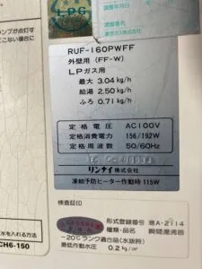 RUF-160PWFF、FF式、リンナイ、16号、オート、屋内壁掛、給湯器